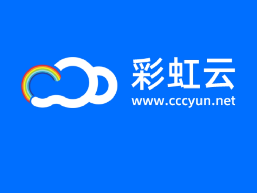 彩虹云主机