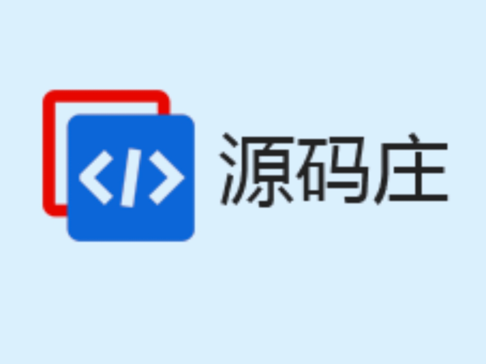 源码庄