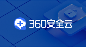 360安全云